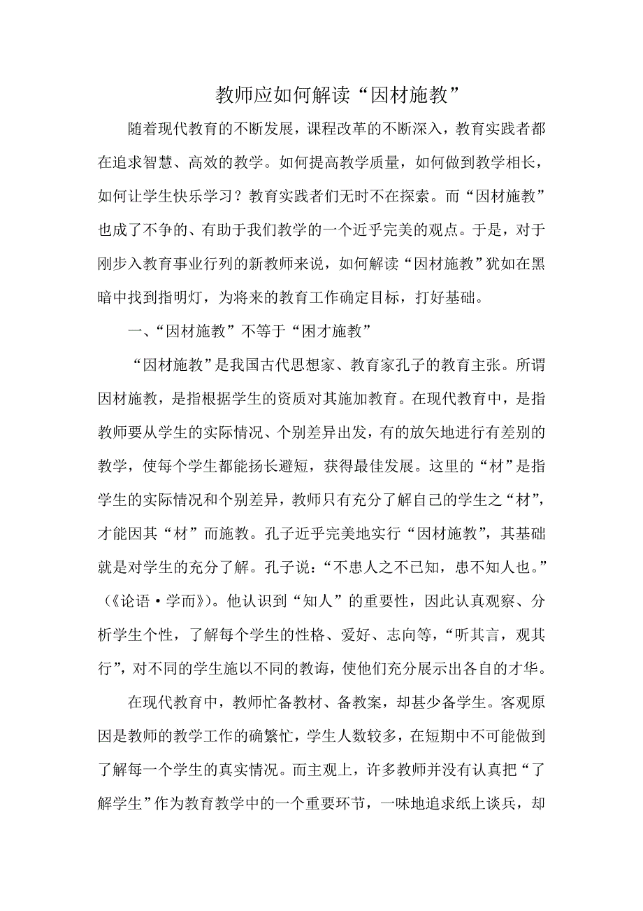 新教师应如何解读“因材施教”.doc_第1页