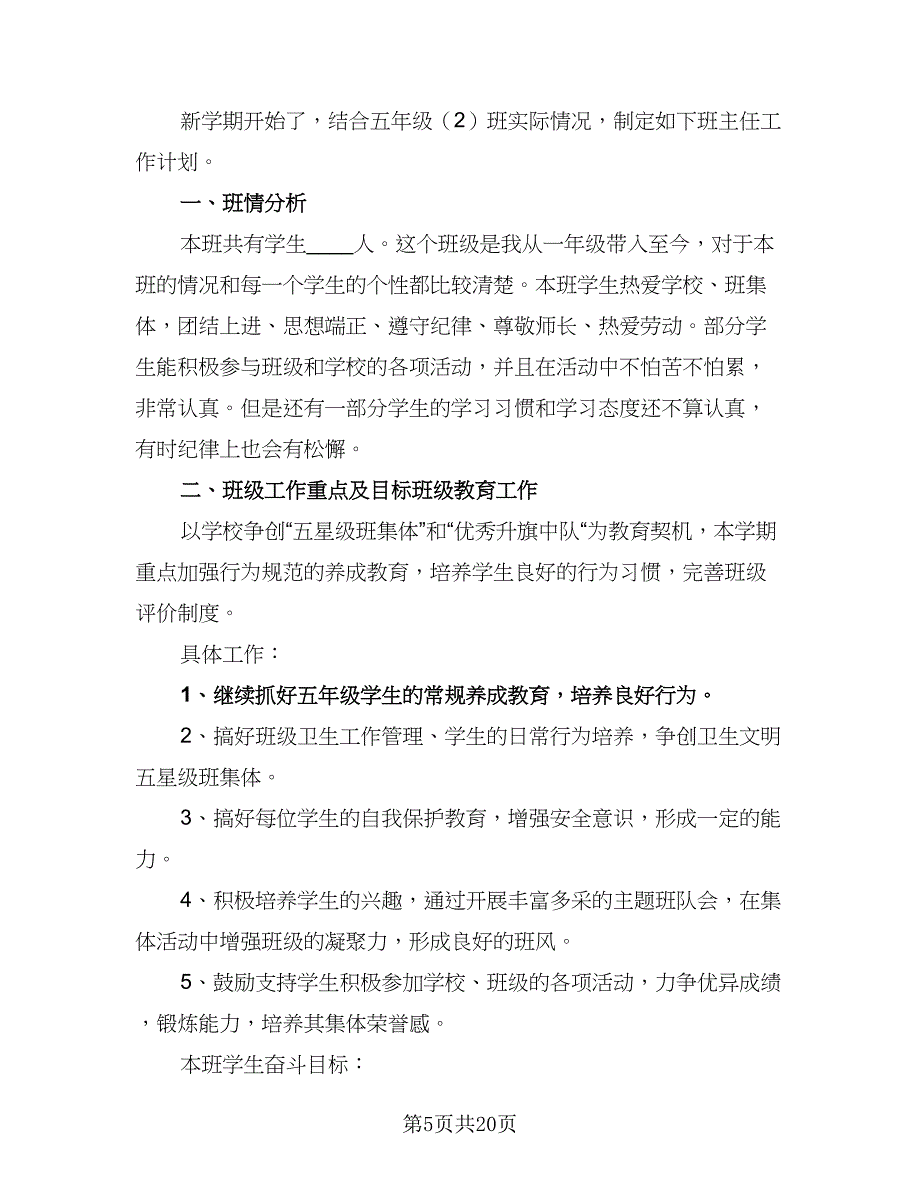 五年级班主任具体工作计划范文（8篇）_第5页