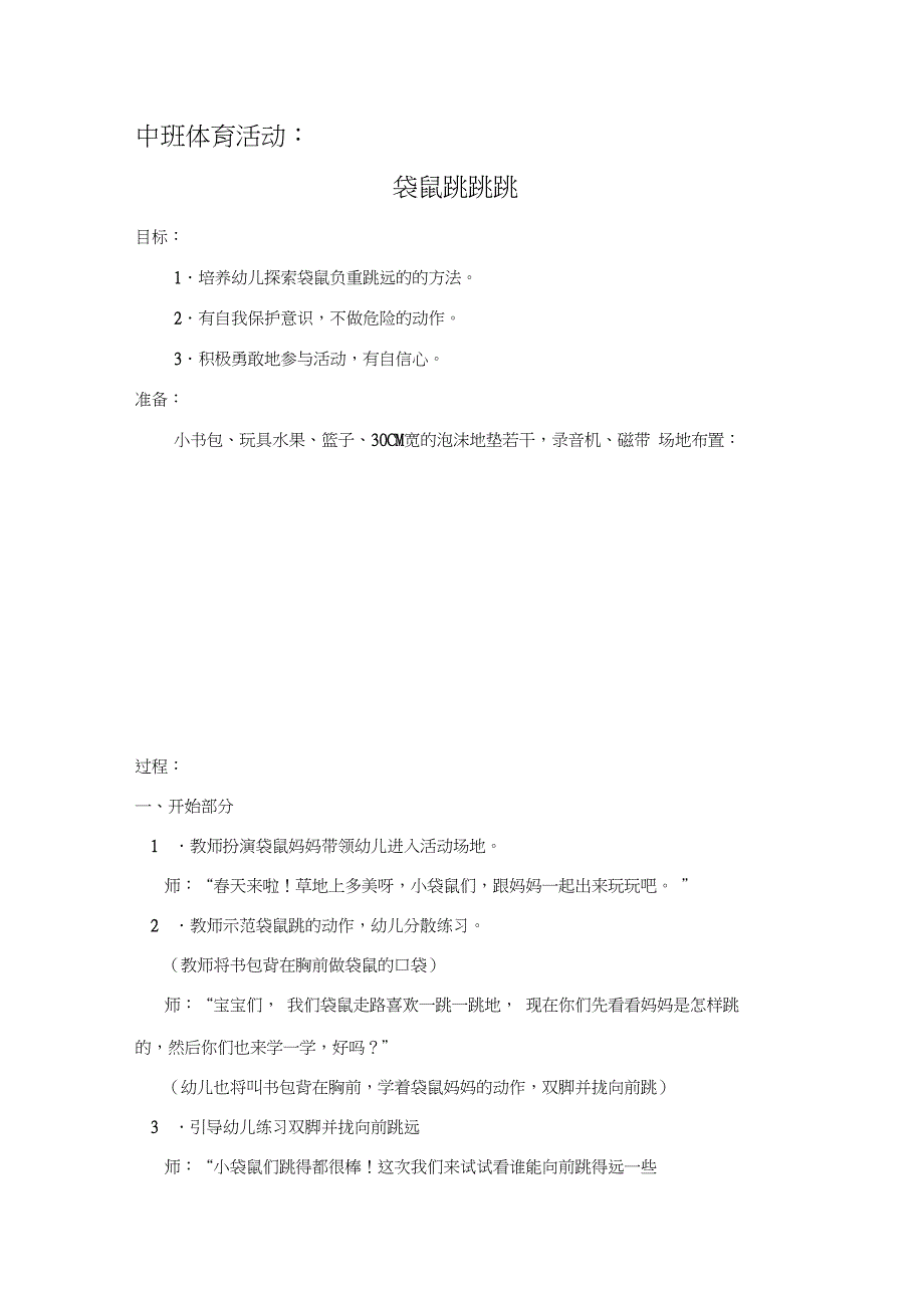 中班体育活动袋鼠跳跳_第1页