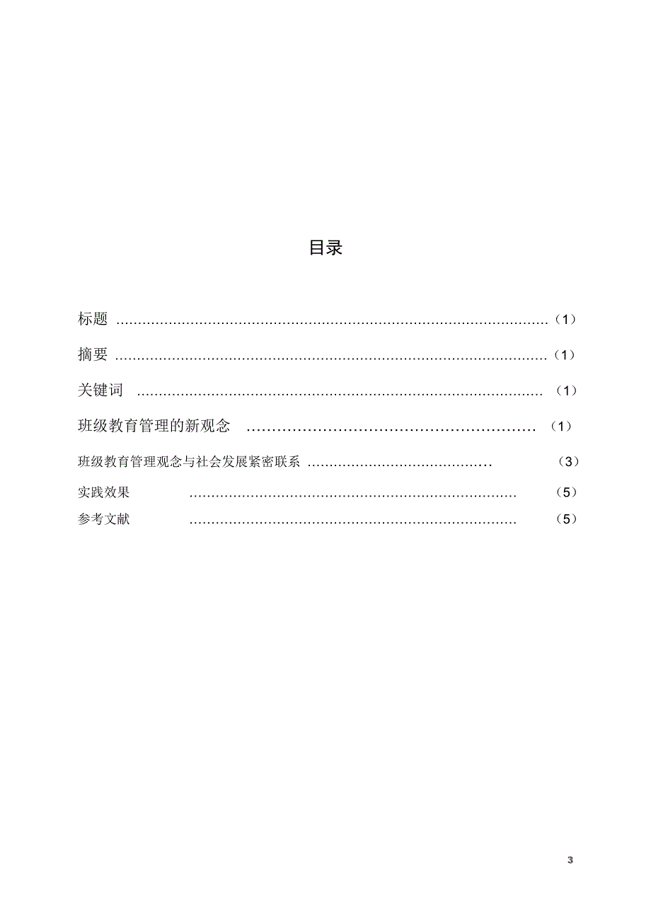 浅谈班级管理的新观念毕业论文.doc_第4页