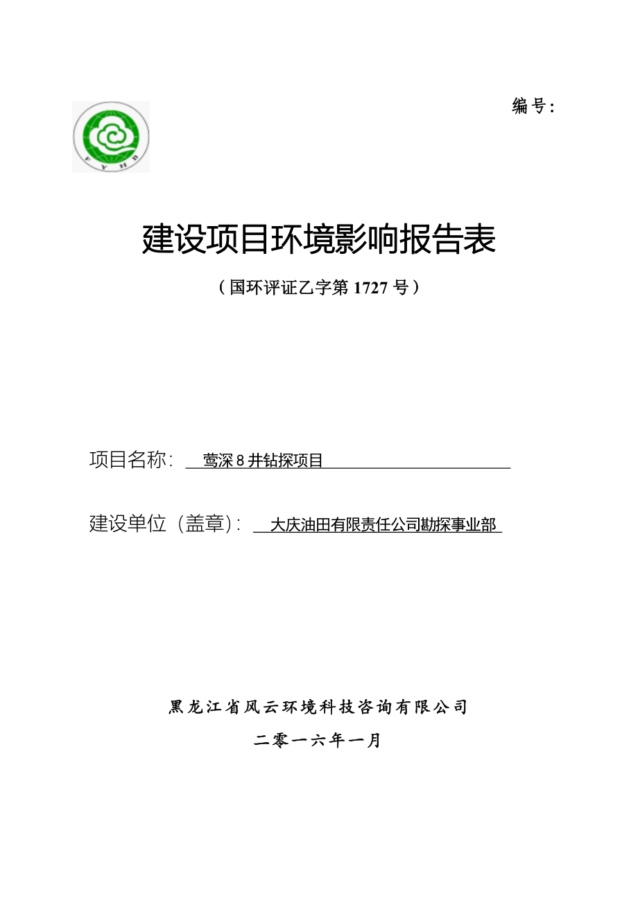 井钻探建设项目环境影响报告表正文终稿.doc_第1页