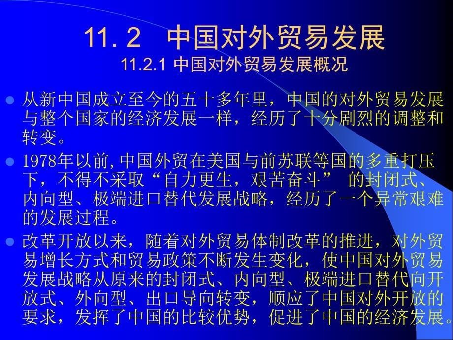 第十一讲 国际贸易新格局与中国对外贸易_第5页