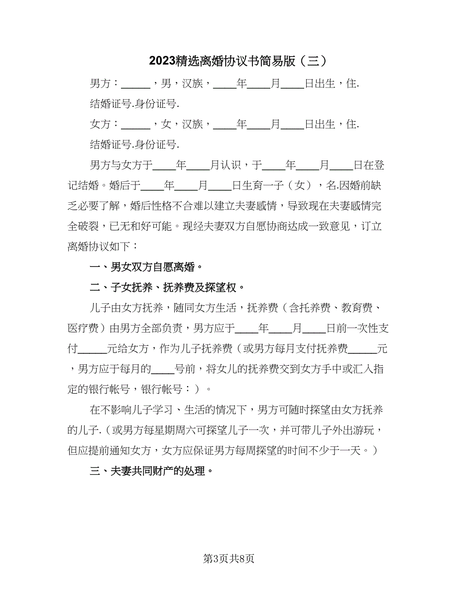 2023精选离婚协议书简易版（四篇）.doc_第3页