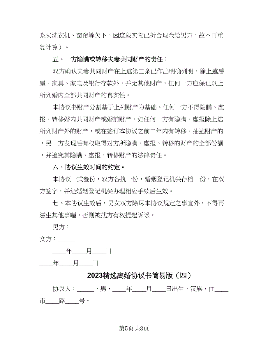 2023精选离婚协议书简易版（四篇）.doc_第5页