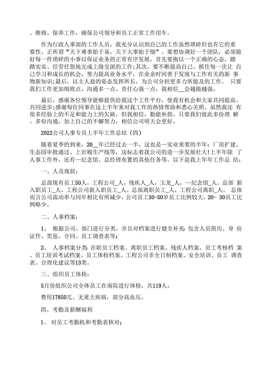 公司人事专员上半年工作总结2022_第5页