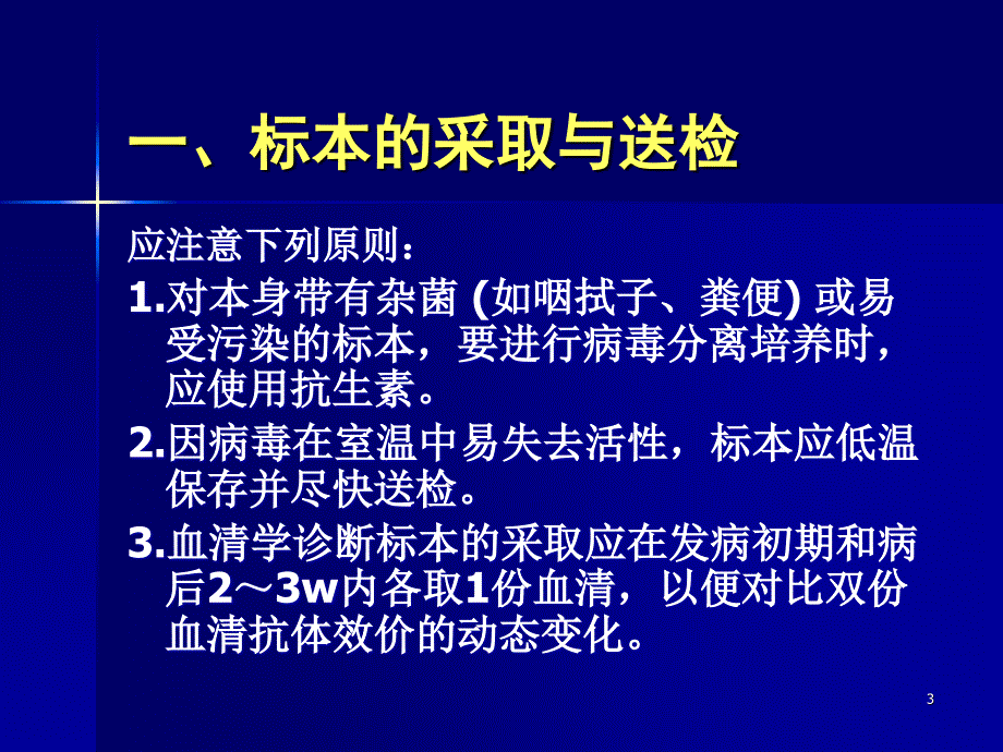 病毒感染的诊断与防治ppt课件_第3页