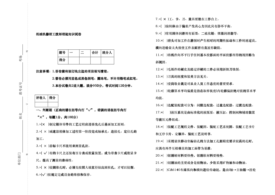 机械机修钳工技师理论知识试卷dgua_第1页