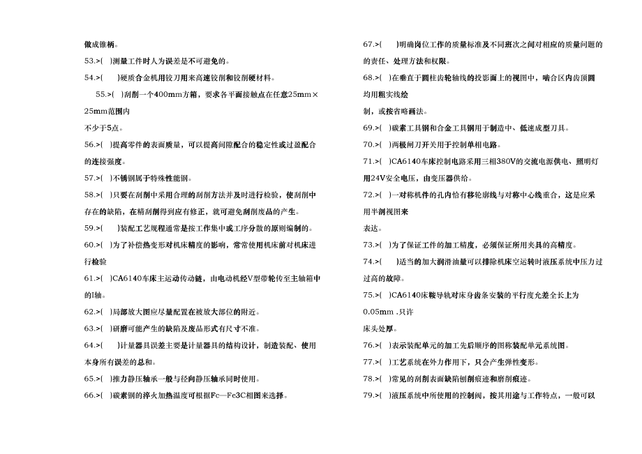 机械机修钳工技师理论知识试卷dgua_第3页