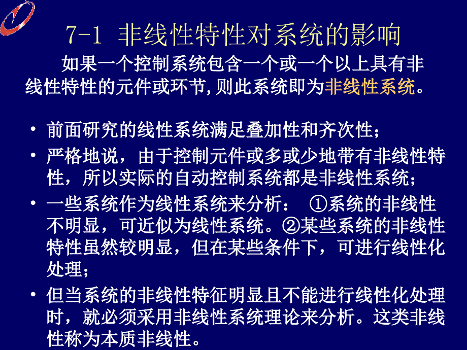 自动控制理论——非线性系统的分析课件_第2页