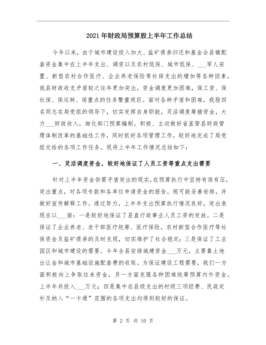 2021年财政局预算股上半年工作总结_第2页