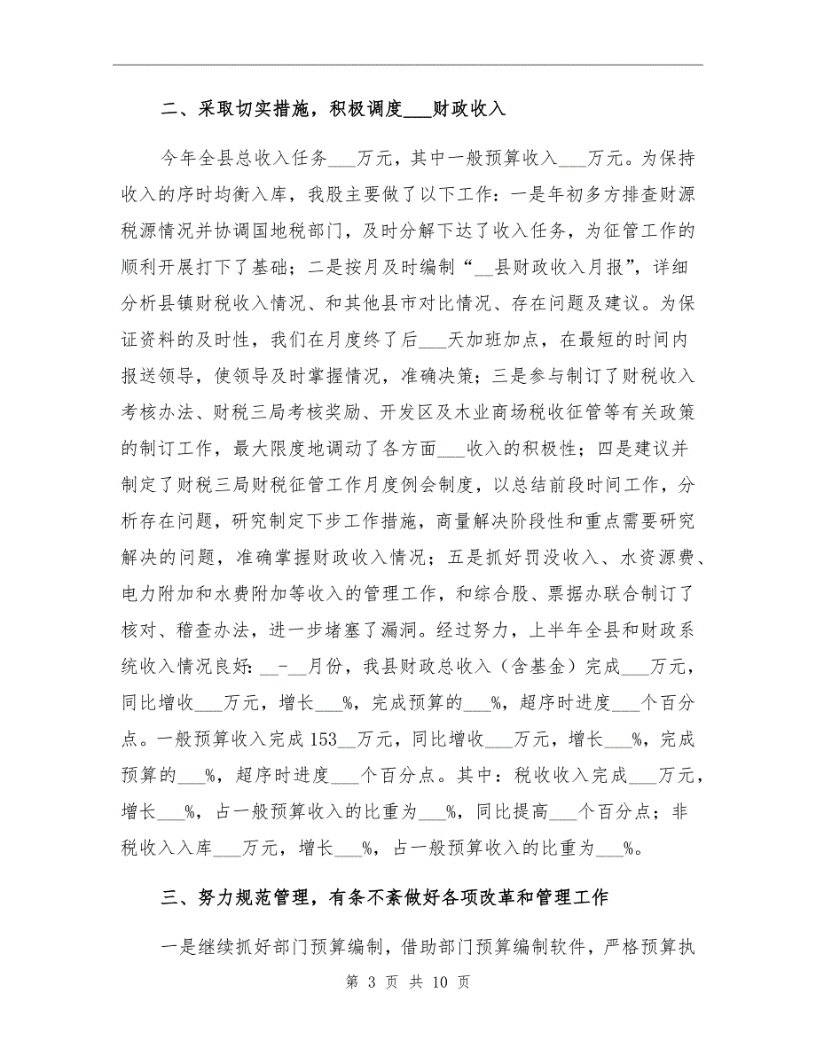 2021年财政局预算股上半年工作总结_第3页