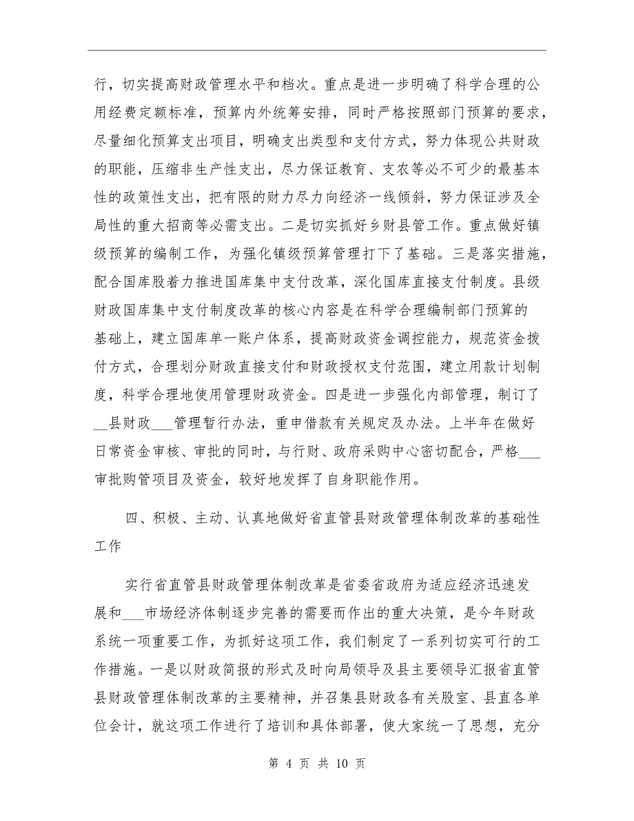 2021年财政局预算股上半年工作总结_第4页