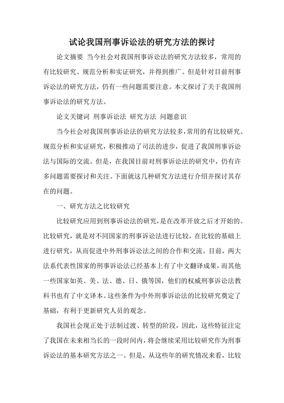 试论我国刑事诉讼法的研究方法的探讨_第1页