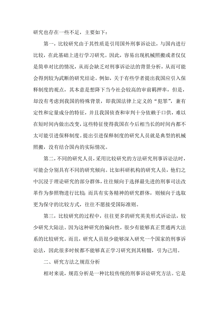 试论我国刑事诉讼法的研究方法的探讨_第2页