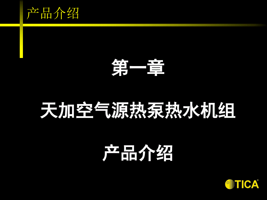 空气源热泵热水机组方案说明.ppt_第3页