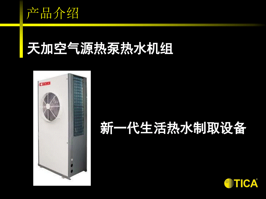 空气源热泵热水机组方案说明.ppt_第4页