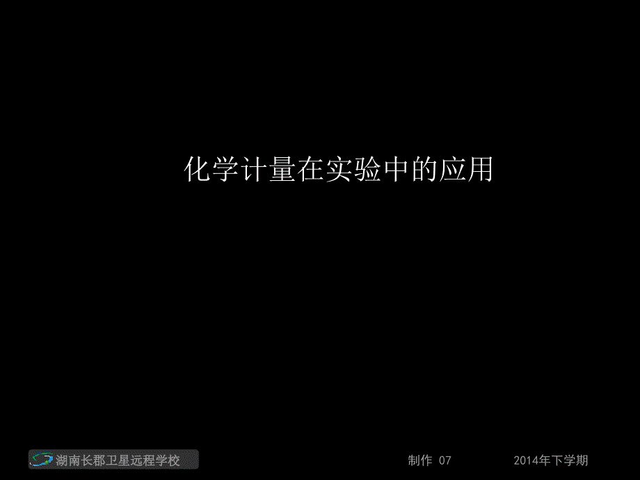 14-09-17高一化学《化学计量在实验中的应用》(课件)_第1页