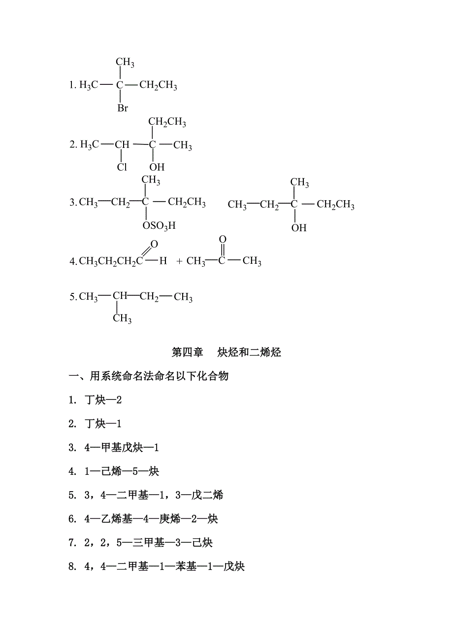 2013年北京中医药大学远程教育《有机化学》作业1答案-副本_第4页