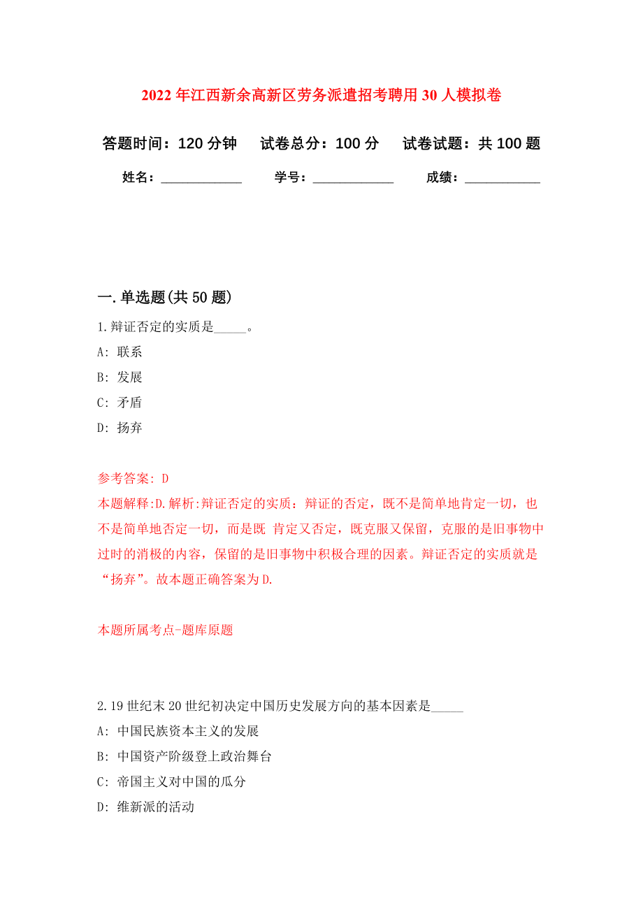 2022年江西新余高新区劳务派遣招考聘用30人押题训练卷（第9卷）_第1页