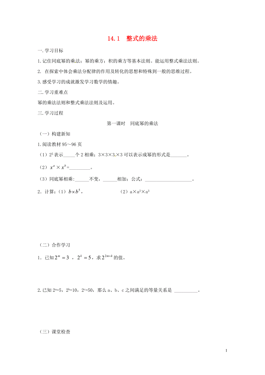 重庆市江津区夏坝镇八年级数学上册14.1整式的乘法学案无答案新版新人教版05291234_第1页