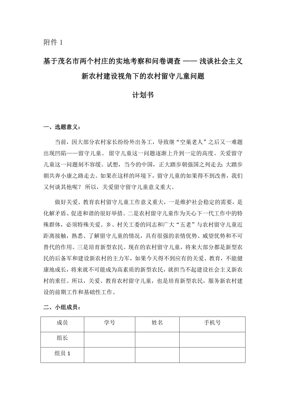 (完整版)毛概社会实践活动计划书.doc_第1页