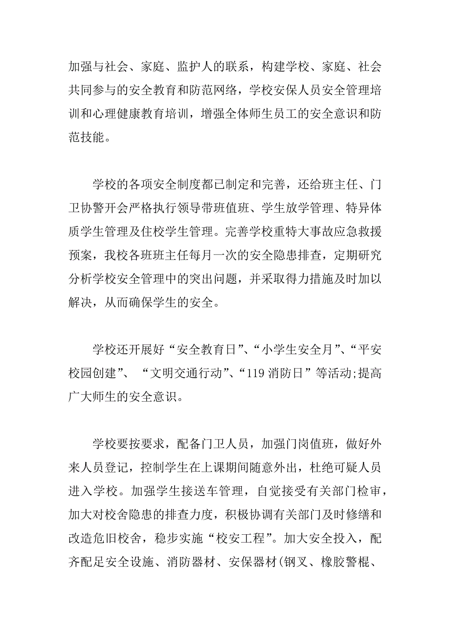 XX年秋季开学护校安园自查报告.docx_第2页