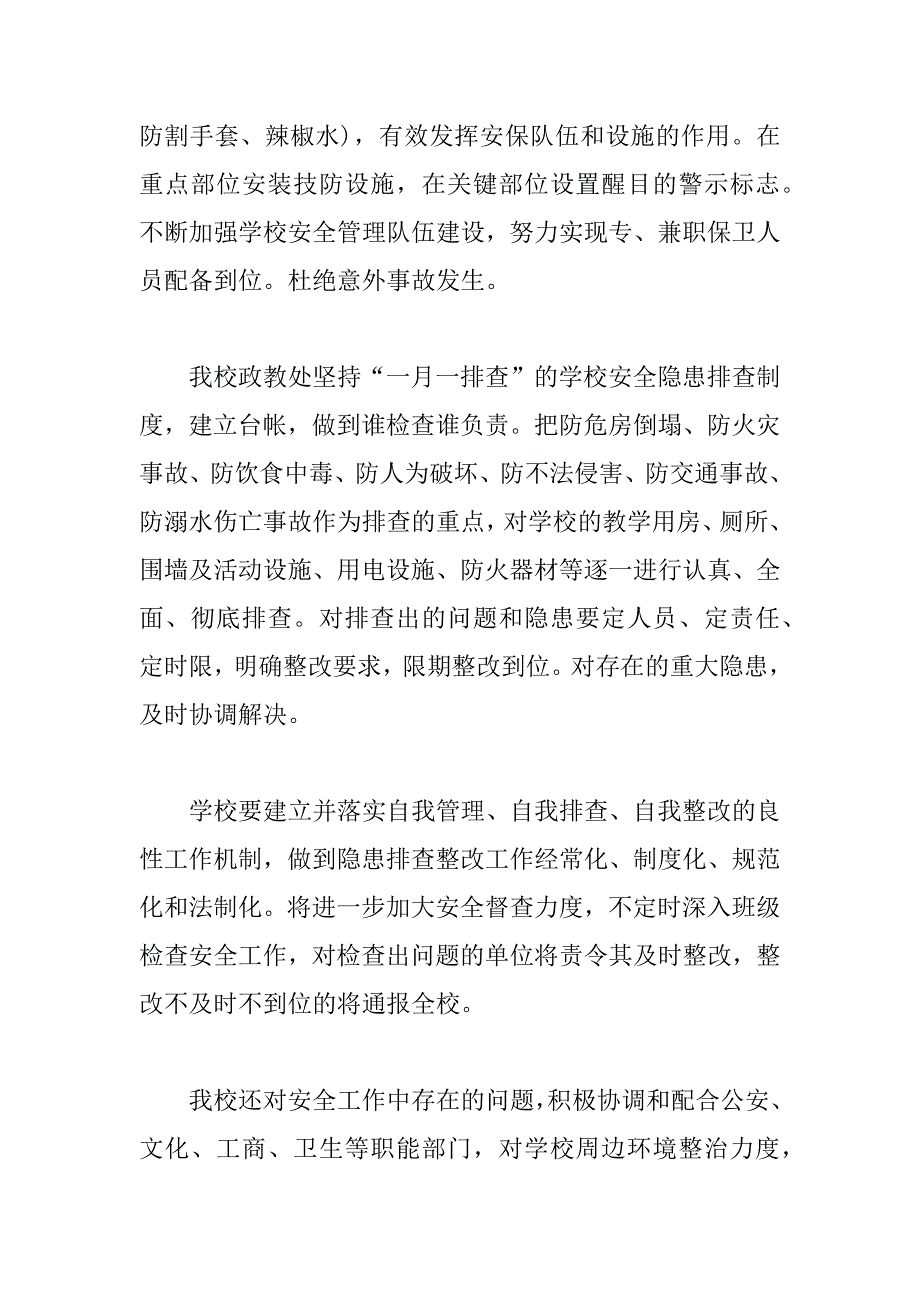 XX年秋季开学护校安园自查报告.docx_第3页