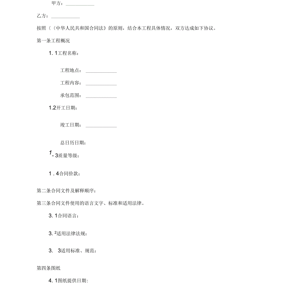 建设工程承包合同协议条款_第2页