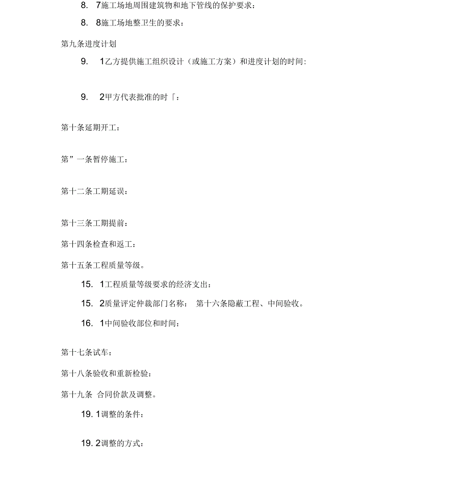 建设工程承包合同协议条款_第4页