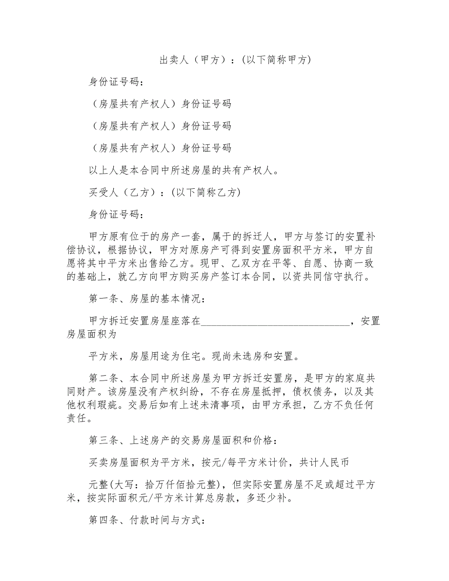 拆迁安置房买卖合同样本_第1页