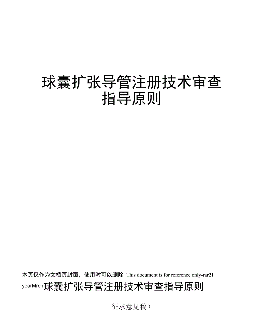 球囊扩张导管注册技术审查指导原则_第1页