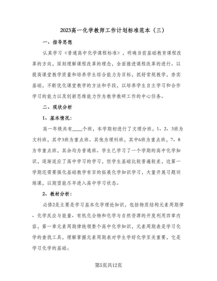 2023高一化学教师工作计划标准范本（4篇）.doc_第5页