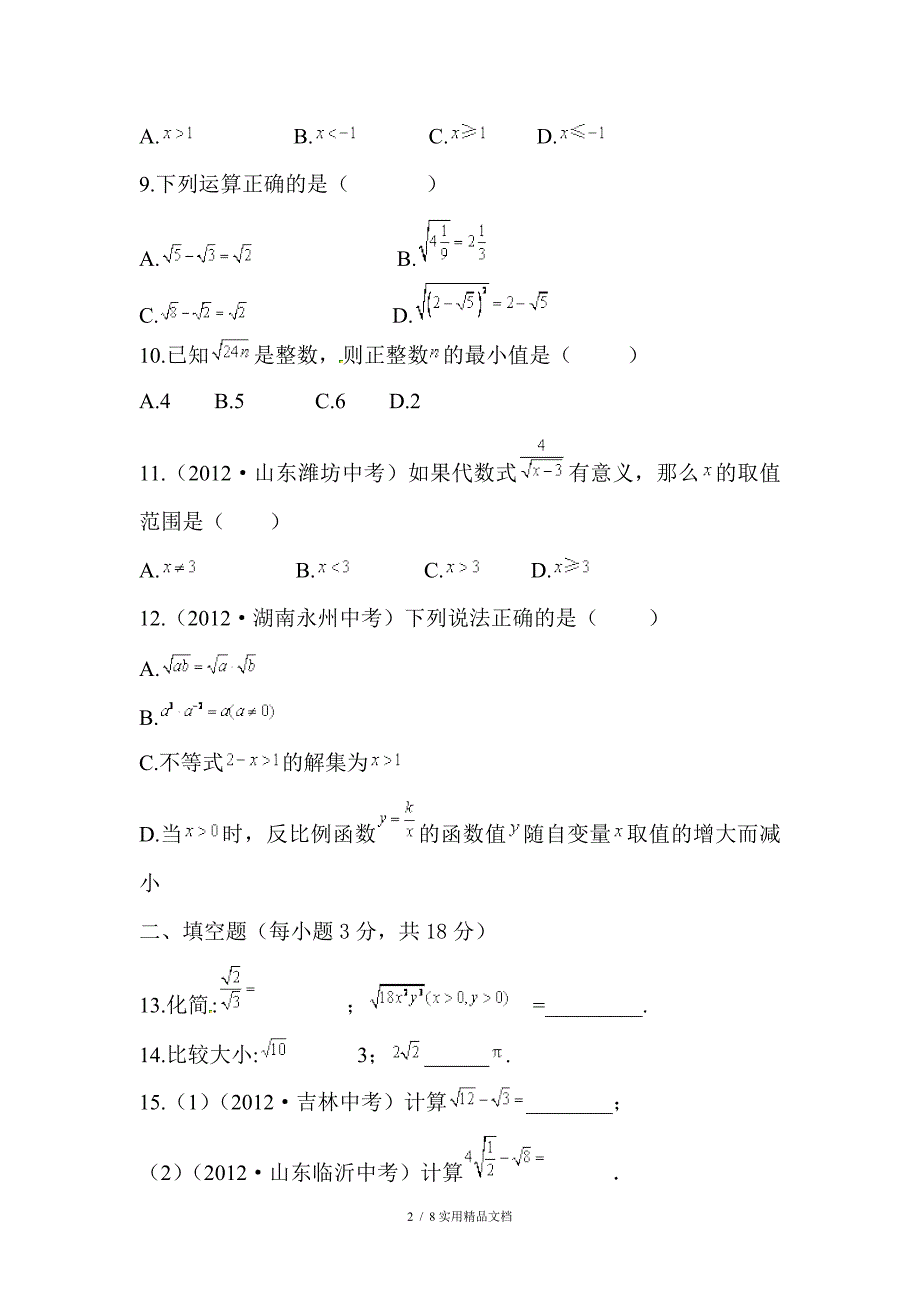 二次根式练习题及答案-二次根式意义练习题（经典实用）_第2页