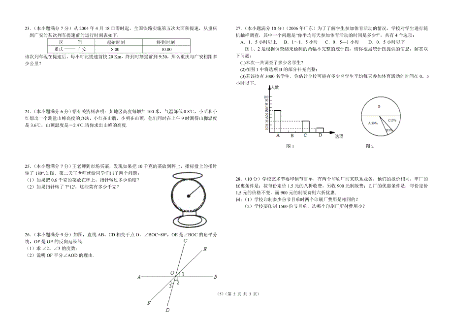 2006-2007七年级上学期期末复习测试(一).doc_第2页