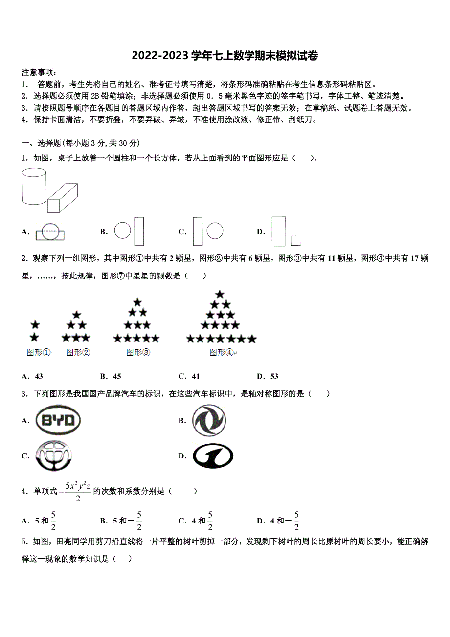 湖南省永州市新田县2022-2023学年七年级数学第一学期期末质量跟踪监视模拟试题含解析.doc_第1页