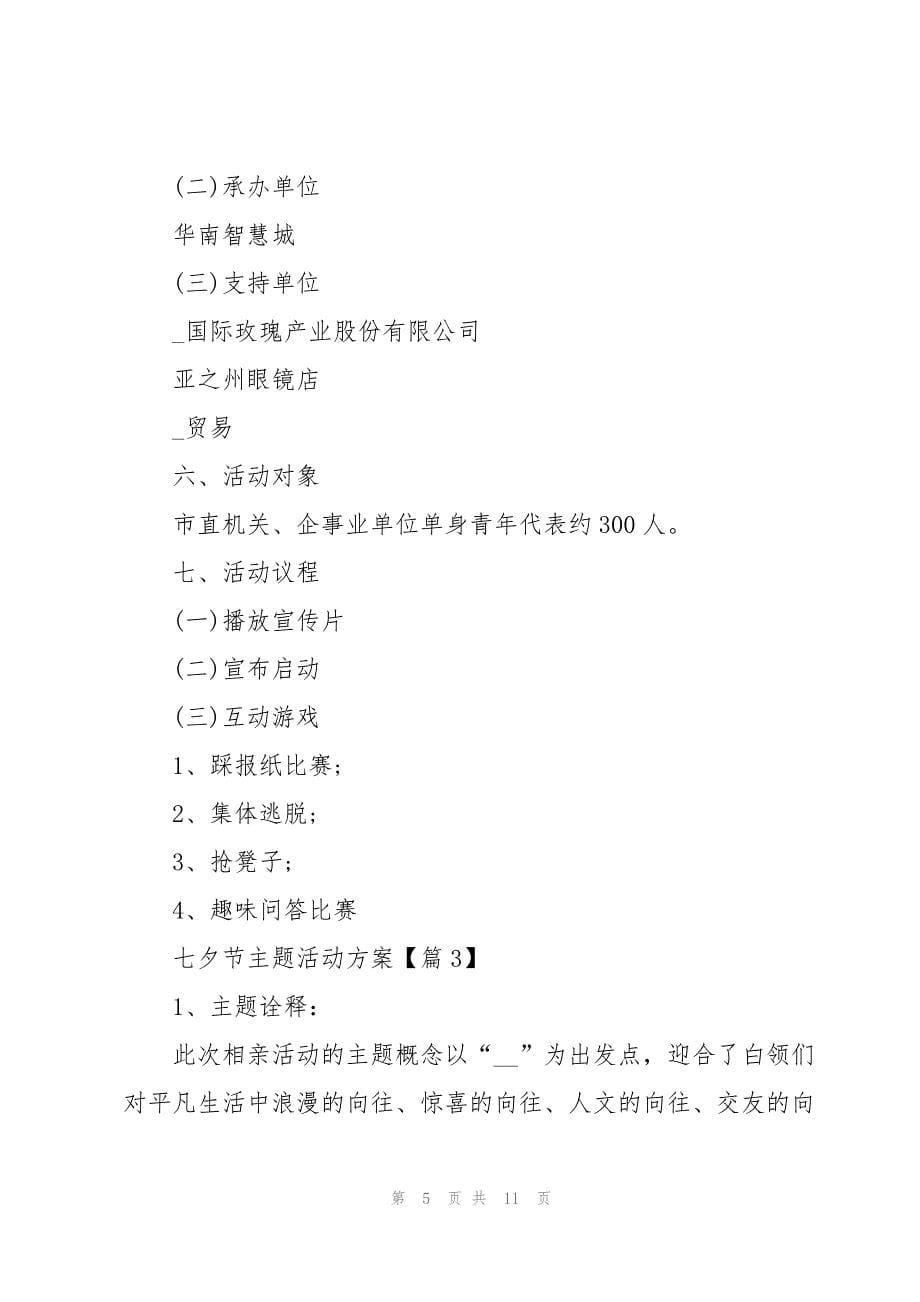 2023年七夕节主题活动方案5篇.docx_第5页