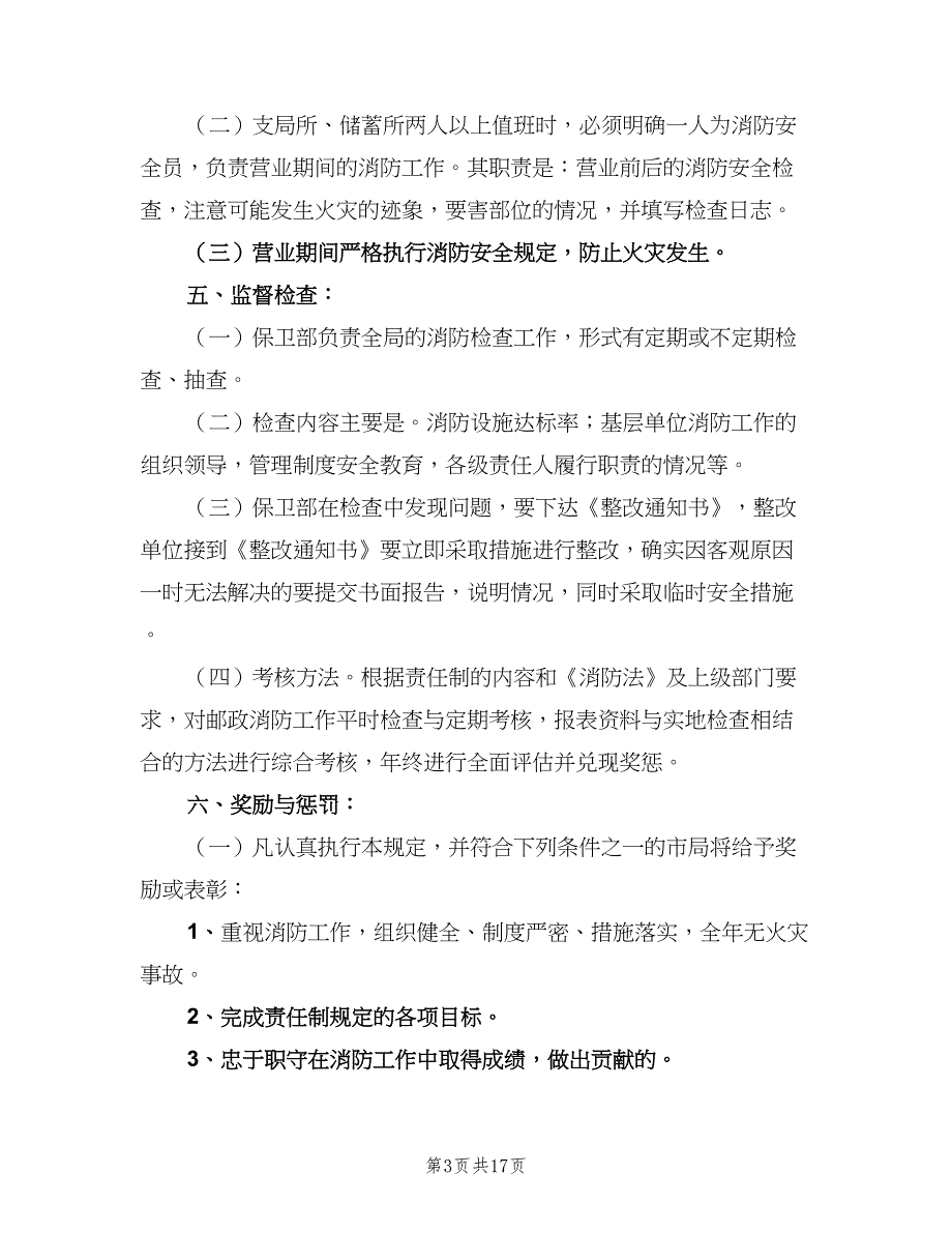 大学防火安全责任制规定范文（四篇）.doc_第3页