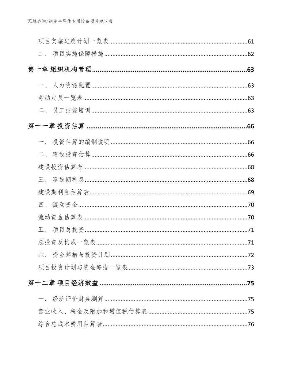 铜陵半导体专用设备项目建议书模板_第3页