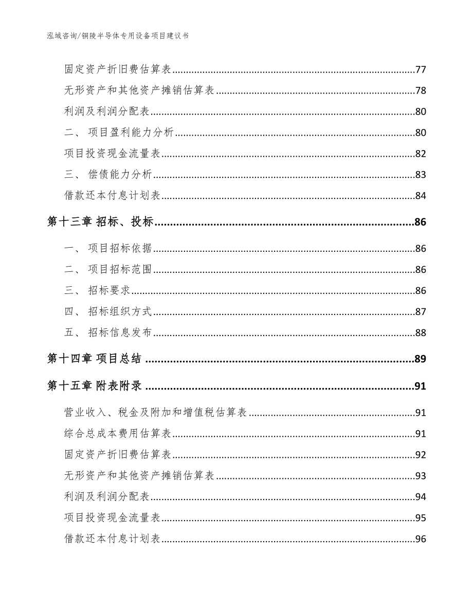 铜陵半导体专用设备项目建议书模板_第4页