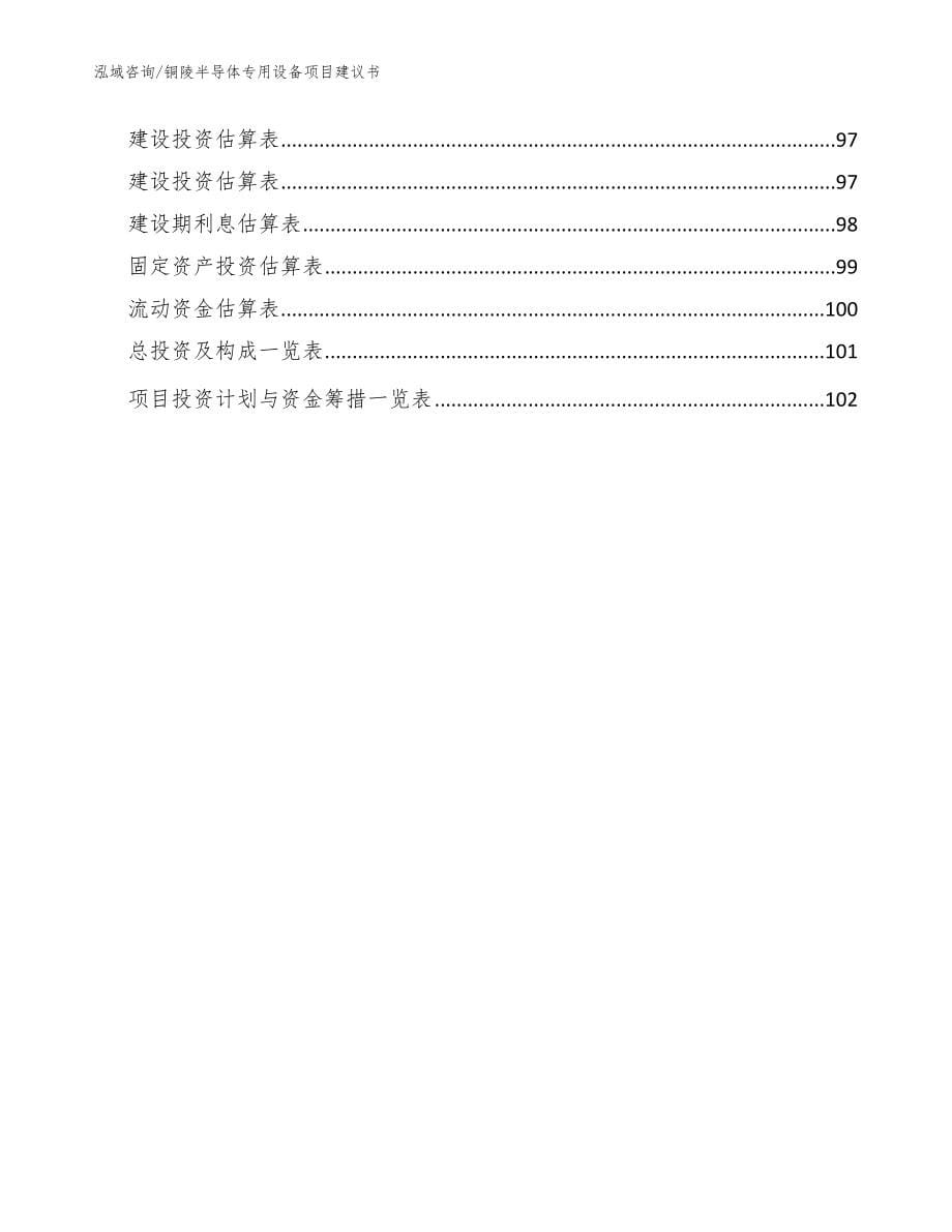 铜陵半导体专用设备项目建议书模板_第5页