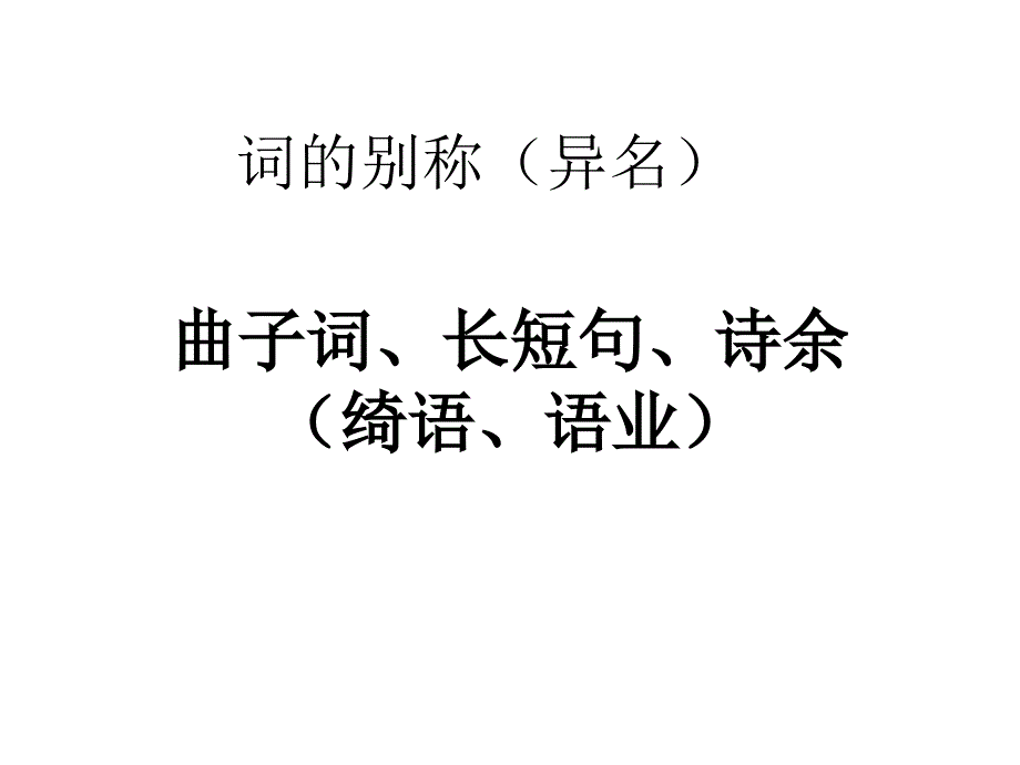 宋词中的婉约派和豪放派_第3页