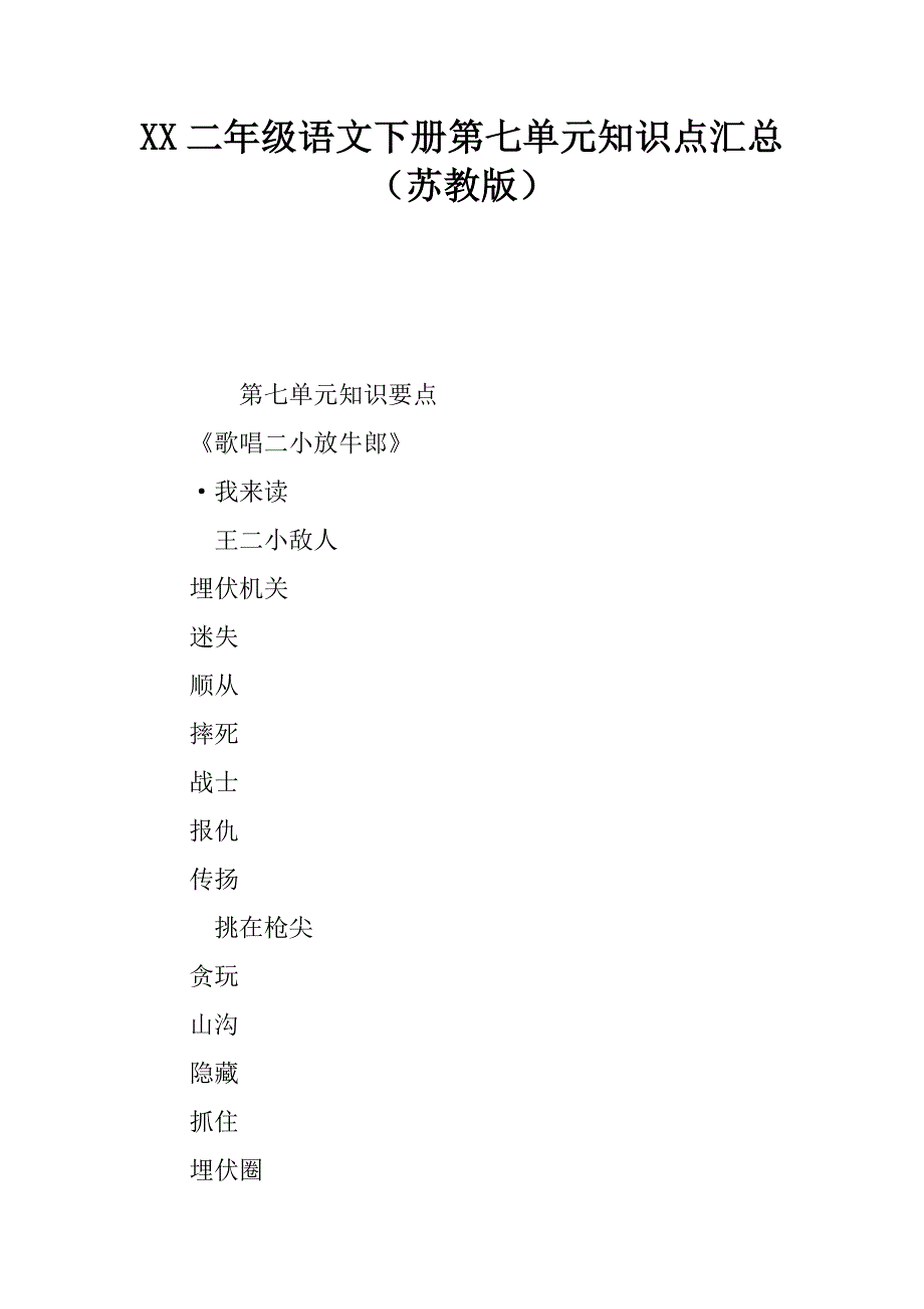 2017二年级语文下册第七单元知识点汇总(苏教版)_第1页