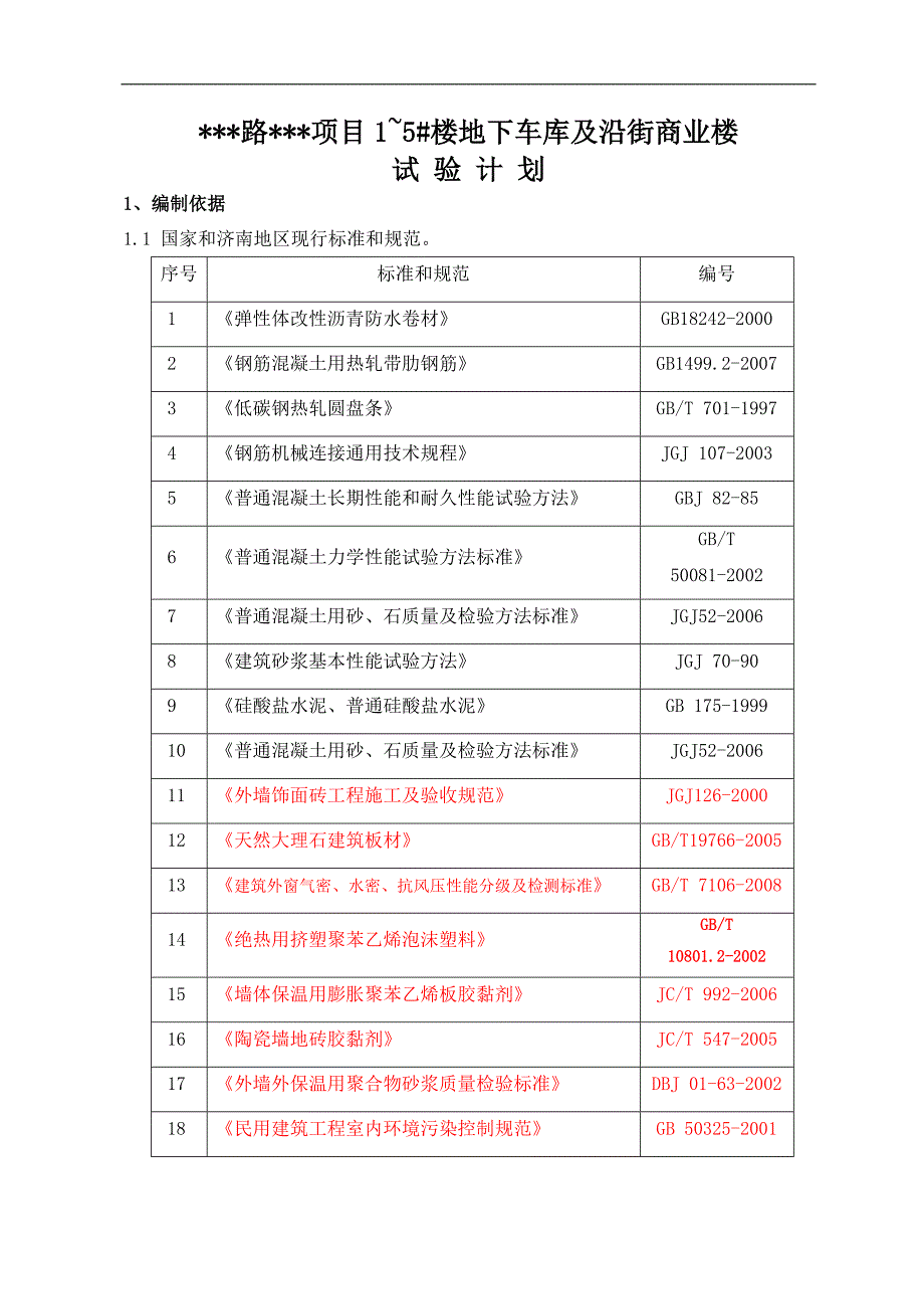 济南某商业楼装饰装修实验计划.doc_第3页