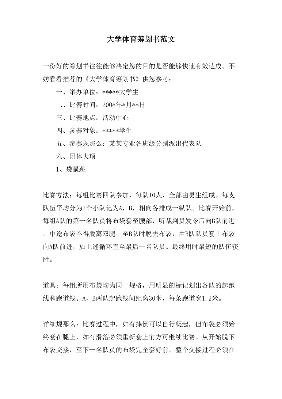 大学体育策划书范文.doc_第1页