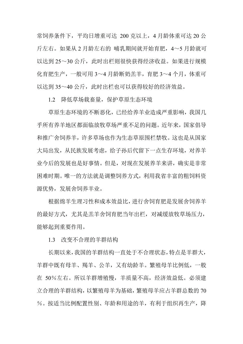 东北地区羔羊育肥技术及存在问题_第2页