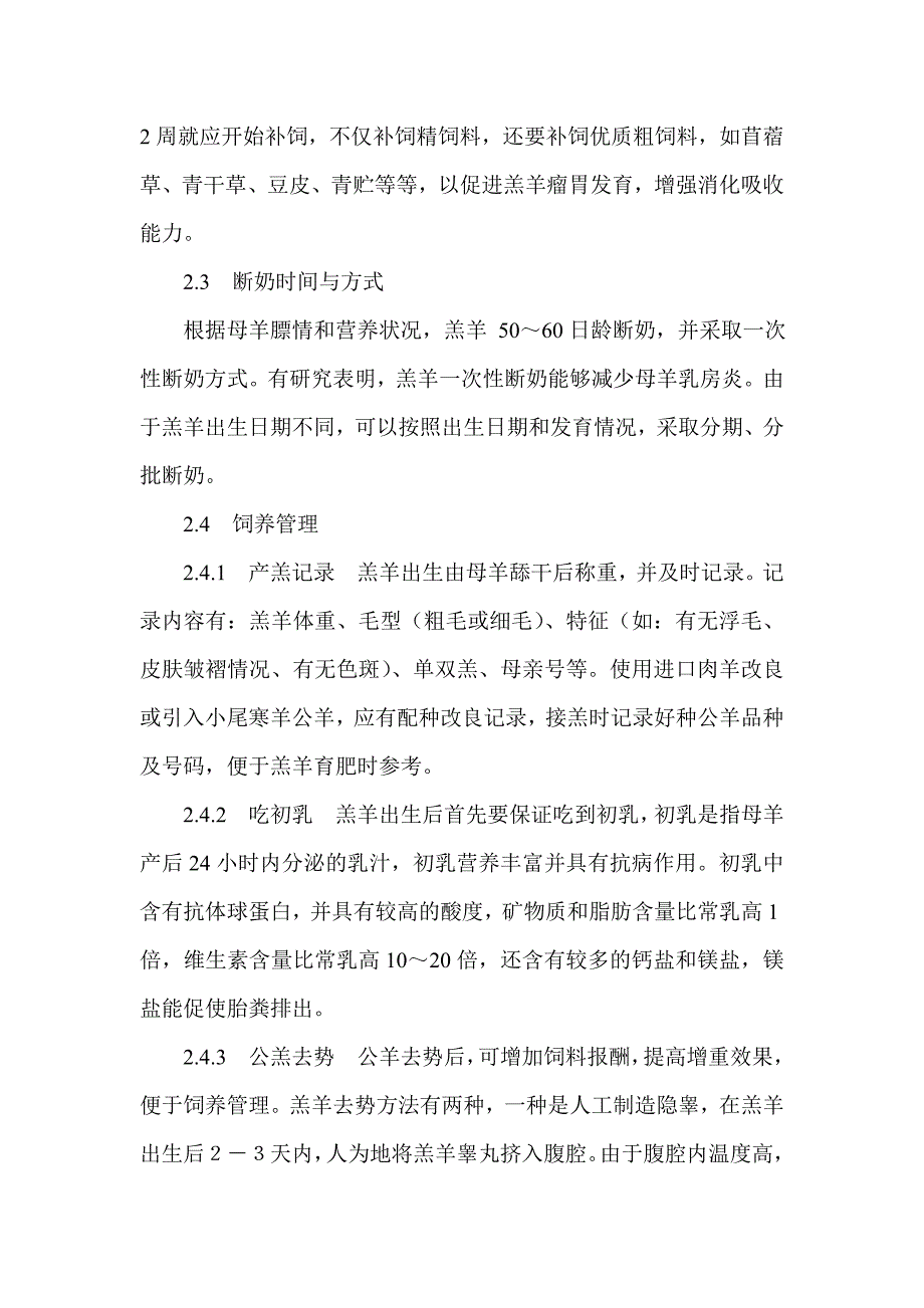 东北地区羔羊育肥技术及存在问题_第4页