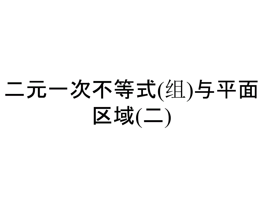 二元一次不等式(组)与平面区域(二)_第1页