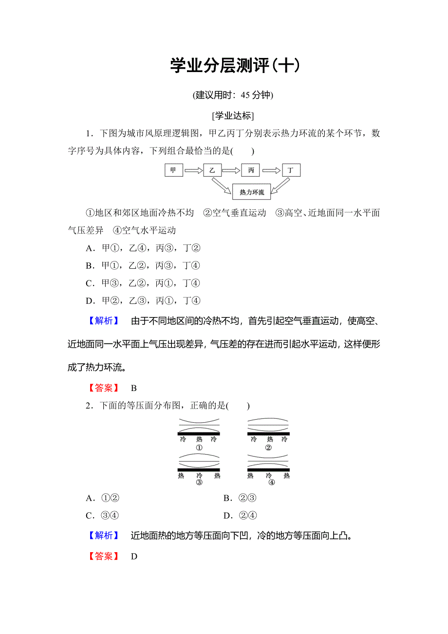 高中地理必修一鲁教版学业分层测评10 Word版含解析_第1页