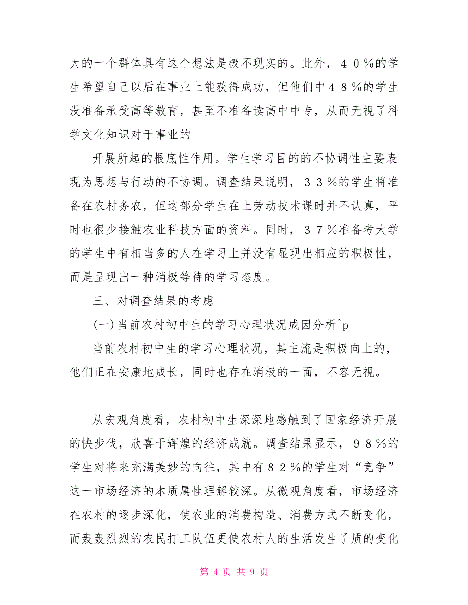 当前农村初中生学习心理的调查报告2_第4页