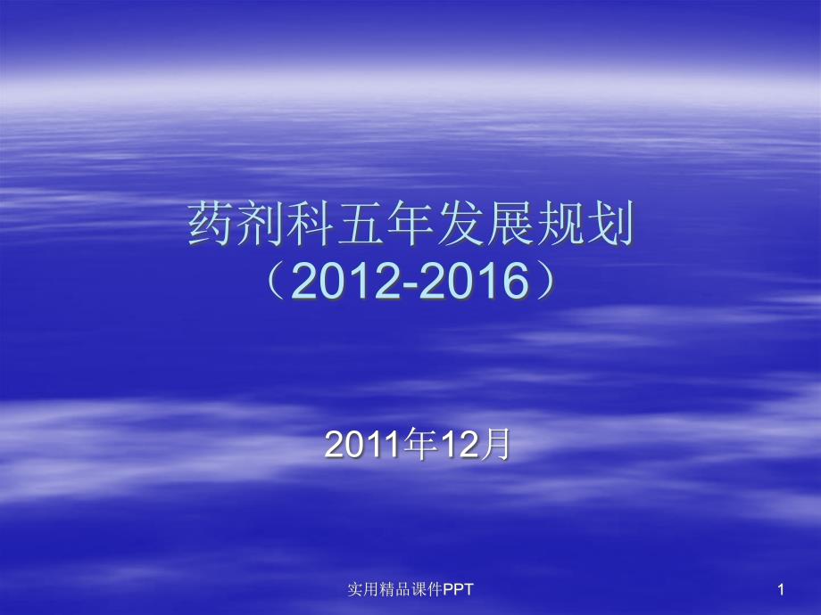 药剂科五年发展规划_第1页